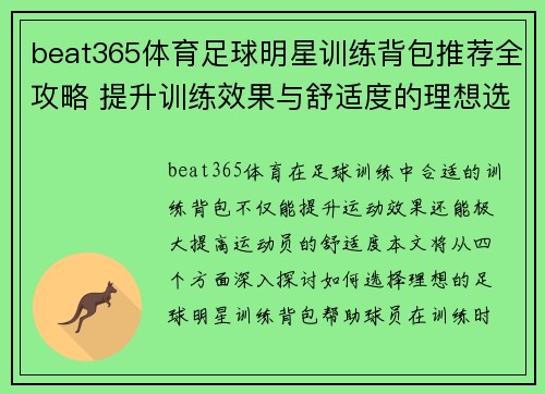 beat365体育足球明星训练背包推荐全攻略 提升训练效果与舒适度的理想选择