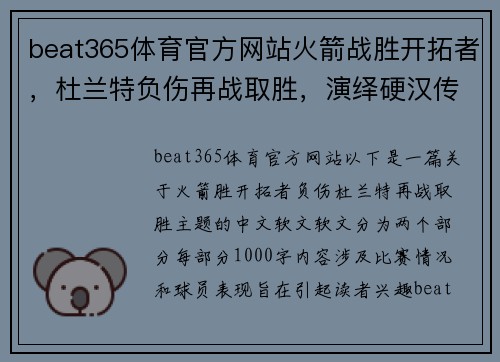 beat365体育官方网站火箭战胜开拓者，杜兰特负伤再战取胜，演绎硬汉传奇