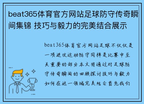 beat365体育官方网站足球防守传奇瞬间集锦 技巧与毅力的完美结合展示 - 副本