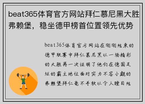 beat365体育官方网站拜仁慕尼黑大胜弗赖堡，稳坐德甲榜首位置领先优势扩大