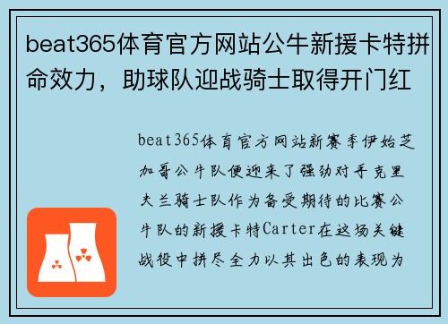 beat365体育官方网站公牛新援卡特拼命效力，助球队迎战骑士取得开门红 - 副本