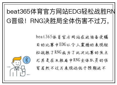 beat365体育官方网站EDG轻松战胜RNG晋级！RNG决胜局全体伤害不过万，惨遭淘汰 - 副本 (2)