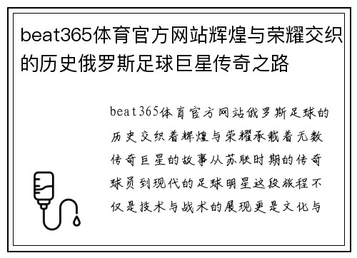 beat365体育官方网站辉煌与荣耀交织的历史俄罗斯足球巨星传奇之路