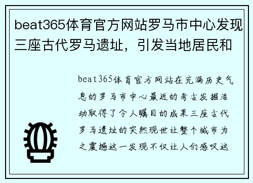 beat365体育官方网站罗马市中心发现三座古代罗马遗址，引发当地居民和学者关注