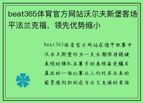 beat365体育官方网站沃尔夫斯堡客场平法兰克福，领先优势缩小