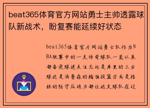 beat365体育官方网站勇士主帅透露球队新战术，盼复赛能延续好状态