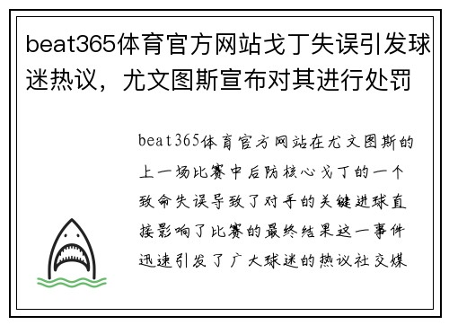 beat365体育官方网站戈丁失误引发球迷热议，尤文图斯宣布对其进行处罚