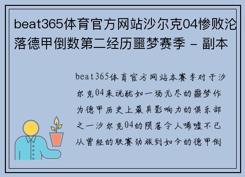 beat365体育官方网站沙尔克04惨败沦落德甲倒数第二经历噩梦赛季 - 副本