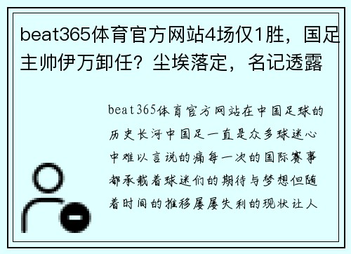 beat365体育官方网站4场仅1胜，国足主帅伊万卸任？尘埃落定，名记透露最新情况 - 副本