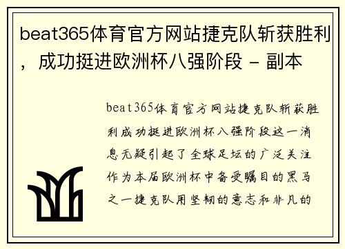 beat365体育官方网站捷克队斩获胜利，成功挺进欧洲杯八强阶段 - 副本