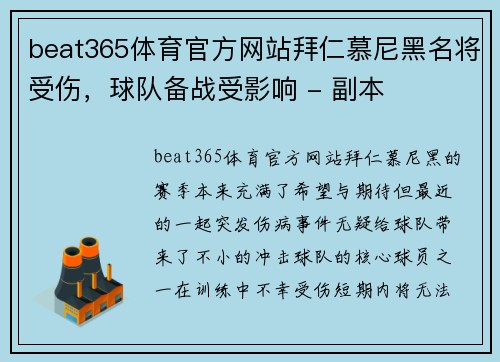 beat365体育官方网站拜仁慕尼黑名将受伤，球队备战受影响 - 副本