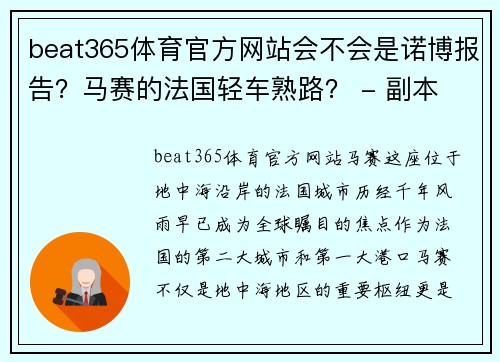 beat365体育官方网站会不会是诺博报告？马赛的法国轻车熟路？ - 副本