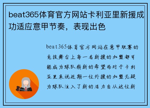 beat365体育官方网站卡利亚里新援成功适应意甲节奏，表现出色