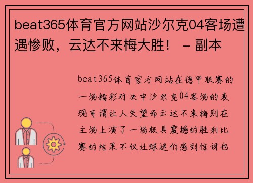 beat365体育官方网站沙尔克04客场遭遇惨败，云达不来梅大胜！ - 副本