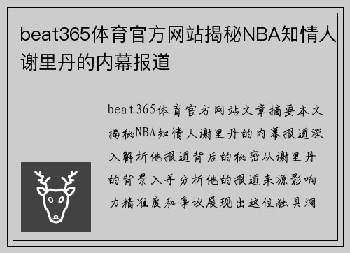 beat365体育官方网站揭秘NBA知情人谢里丹的内幕报道