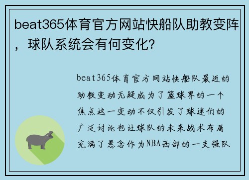 beat365体育官方网站快船队助教变阵，球队系统会有何变化？