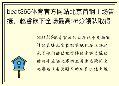 beat365体育官方网站北京首钢主场告捷，赵睿砍下全场最高26分领队取得胜利