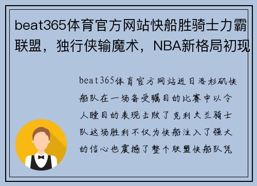 beat365体育官方网站快船胜骑士力霸联盟，独行侠输魔术，NBA新格局初现端倪 - 副本