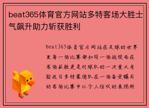 beat365体育官方网站多特客场大胜士气飙升助力斩获胜利