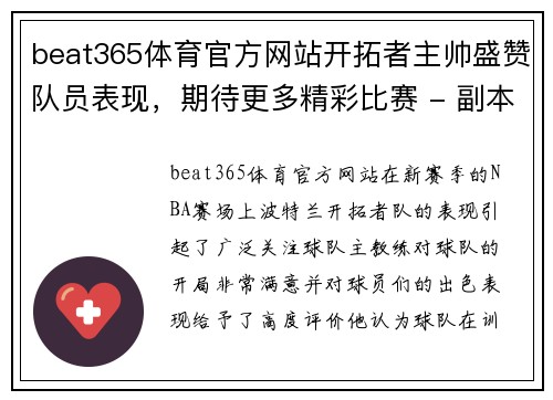 beat365体育官方网站开拓者主帅盛赞队员表现，期待更多精彩比赛 - 副本