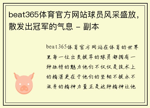 beat365体育官方网站球员风采盛放，散发出冠军的气息 - 副本