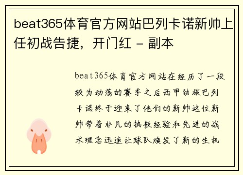 beat365体育官方网站巴列卡诺新帅上任初战告捷，开门红 - 副本