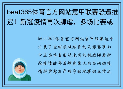 beat365体育官方网站意甲联赛恐遭推迟！新冠疫情再次肆虐，多场比赛或被迫延期