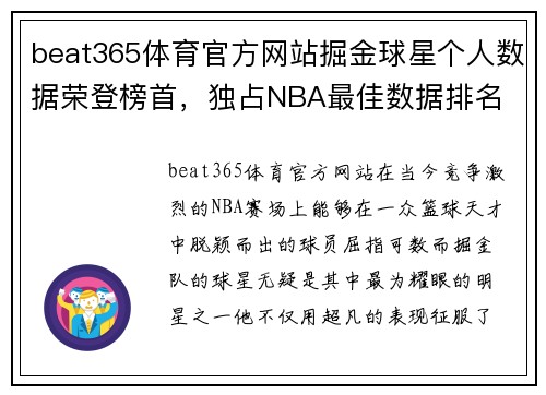 beat365体育官方网站掘金球星个人数据荣登榜首，独占NBA最佳数据排名 - 副本