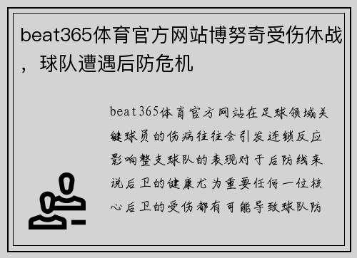 beat365体育官方网站博努奇受伤休战，球队遭遇后防危机