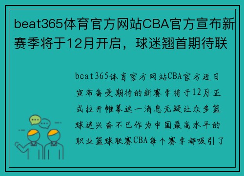 beat365体育官方网站CBA官方宣布新赛季将于12月开启，球迷翘首期待联赛升级！ - 副本 (2)