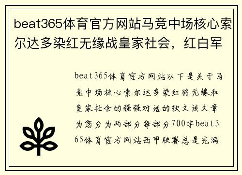 beat365体育官方网站马竞中场核心索尔达多染红无缘战皇家社会，红白军团如何应对挑战？