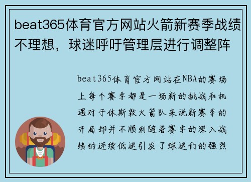 beat365体育官方网站火箭新赛季战绩不理想，球迷呼吁管理层进行调整阵容