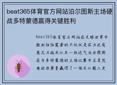 beat365体育官方网站泊尔图斯主场硬战多特蒙德赢得关键胜利