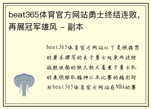 beat365体育官方网站勇士终结连败，再展冠军雄风 - 副本