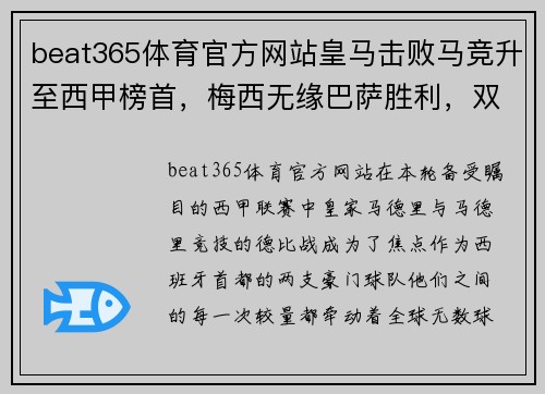 beat365体育官方网站皇马击败马竞升至西甲榜首，梅西无缘巴萨胜利，双雄对决再添新篇章