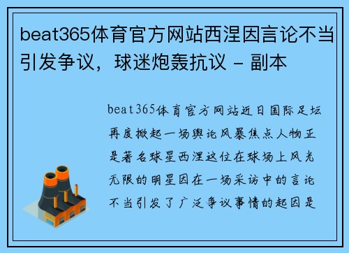 beat365体育官方网站西涅因言论不当引发争议，球迷炮轰抗议 - 副本